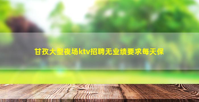 吉林夜场招聘